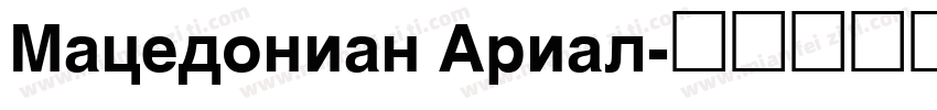Macedonian Arial字体转换